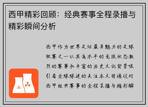西甲精彩回顾：经典赛事全程录播与精彩瞬间分析