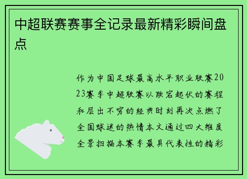 中超联赛赛事全记录最新精彩瞬间盘点