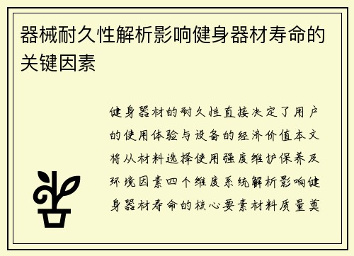 器械耐久性解析影响健身器材寿命的关键因素
