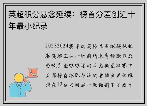 英超积分悬念延续：榜首分差创近十年最小纪录