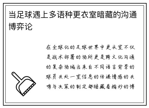 当足球遇上多语种更衣室暗藏的沟通博弈论