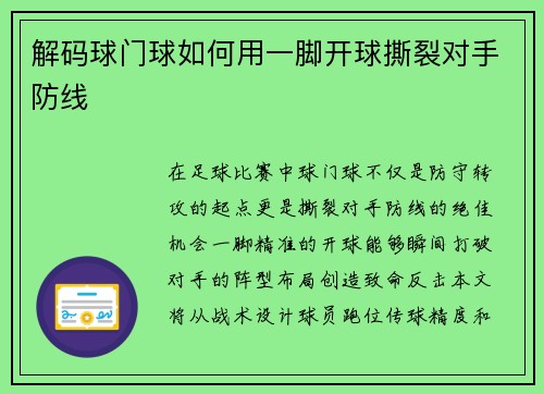 解码球门球如何用一脚开球撕裂对手防线