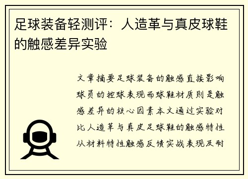 足球装备轻测评：人造革与真皮球鞋的触感差异实验
