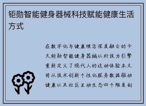 钜勋智能健身器械科技赋能健康生活方式