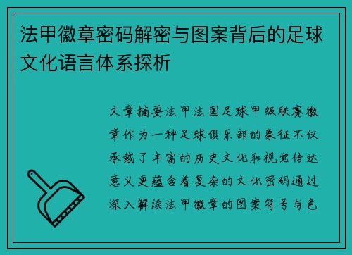法甲徽章密码解密与图案背后的足球文化语言体系探析