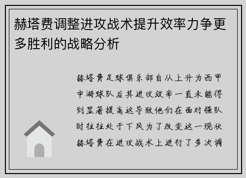 赫塔费调整进攻战术提升效率力争更多胜利的战略分析