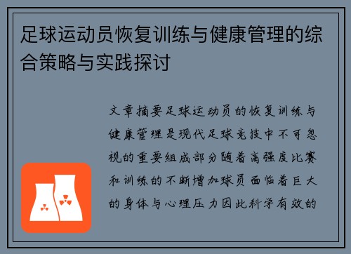 足球运动员恢复训练与健康管理的综合策略与实践探讨
