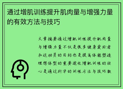 通过增肌训练提升肌肉量与增强力量的有效方法与技巧