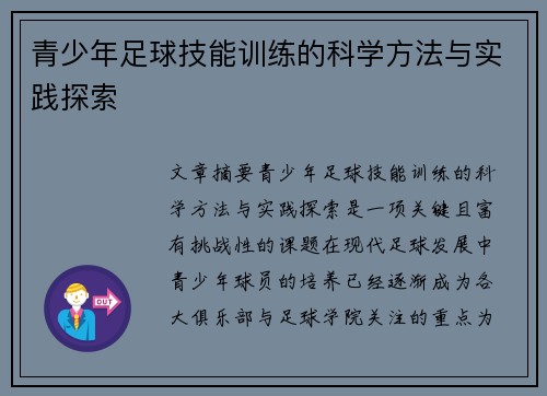 青少年足球技能训练的科学方法与实践探索