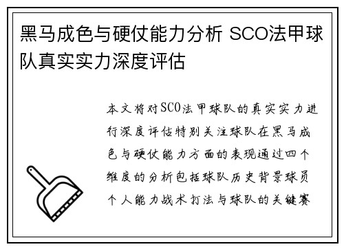 黑马成色与硬仗能力分析 SCO法甲球队真实实力深度评估