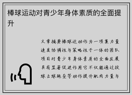 棒球运动对青少年身体素质的全面提升