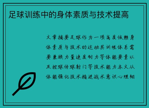 足球训练中的身体素质与技术提高