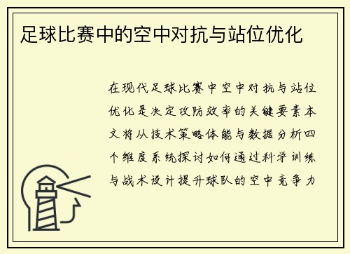 足球比赛中的空中对抗与站位优化