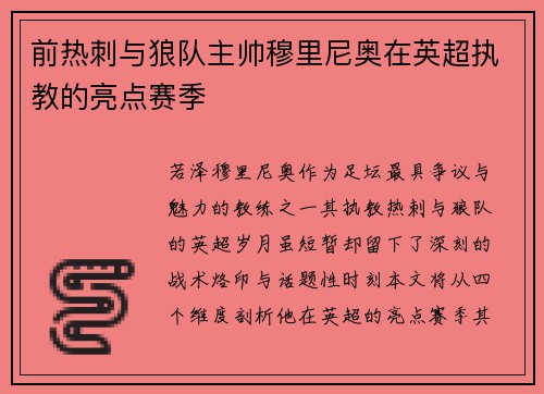 前热刺与狼队主帅穆里尼奥在英超执教的亮点赛季