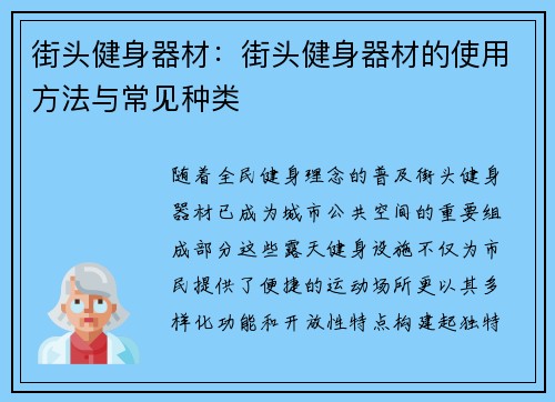 街头健身器材：街头健身器材的使用方法与常见种类