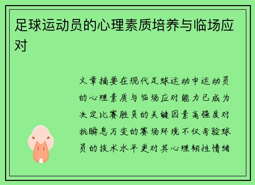 足球运动员的心理素质培养与临场应对