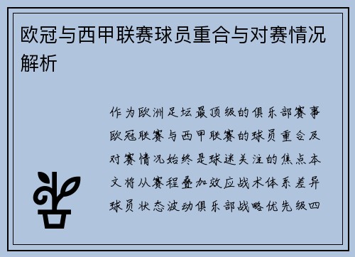 欧冠与西甲联赛球员重合与对赛情况解析