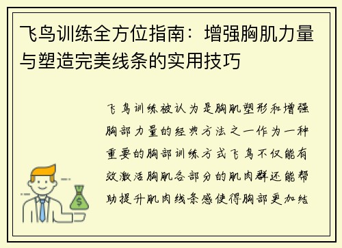 飞鸟训练全方位指南：增强胸肌力量与塑造完美线条的实用技巧