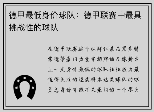 德甲最低身价球队：德甲联赛中最具挑战性的球队
