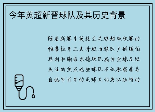今年英超新晋球队及其历史背景
