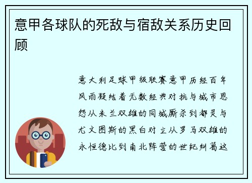 意甲各球队的死敌与宿敌关系历史回顾