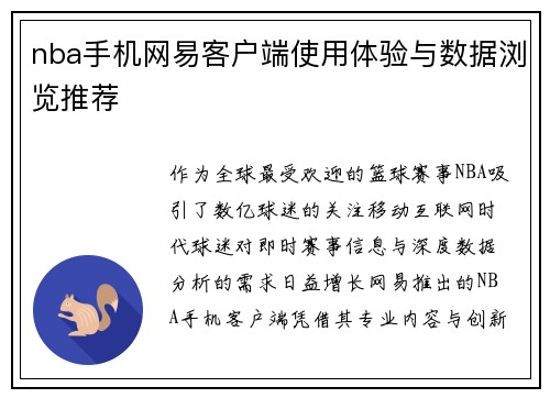 nba手机网易客户端使用体验与数据浏览推荐
