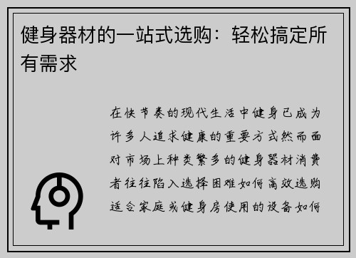 健身器材的一站式选购：轻松搞定所有需求
