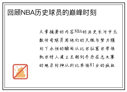 回顾NBA历史球员的巅峰时刻