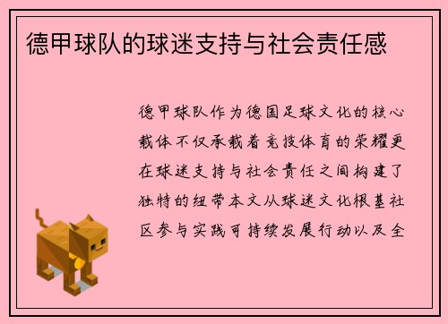 德甲球队的球迷支持与社会责任感