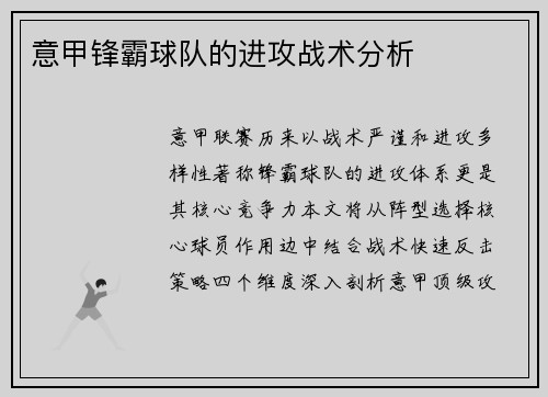 意甲锋霸球队的进攻战术分析