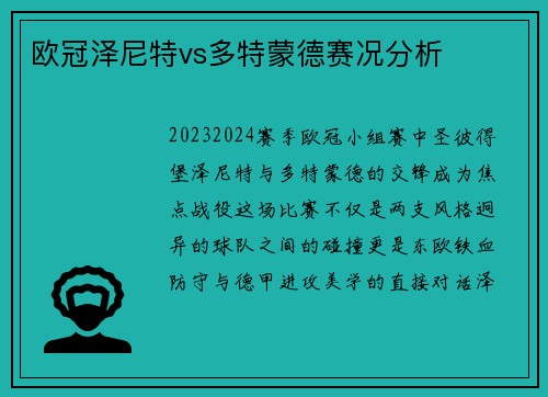 欧冠泽尼特vs多特蒙德赛况分析