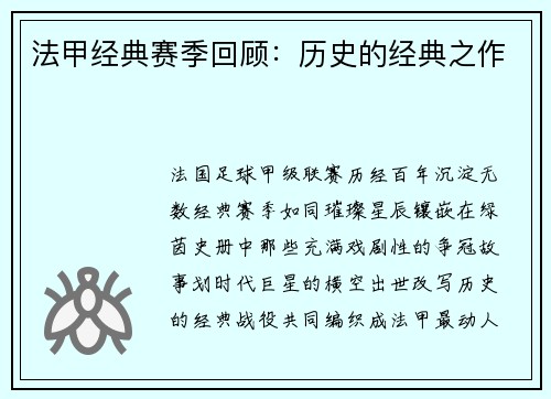 法甲经典赛季回顾：历史的经典之作