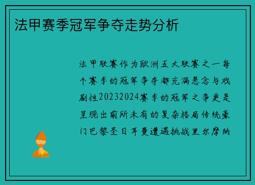 法甲赛季冠军争夺走势分析