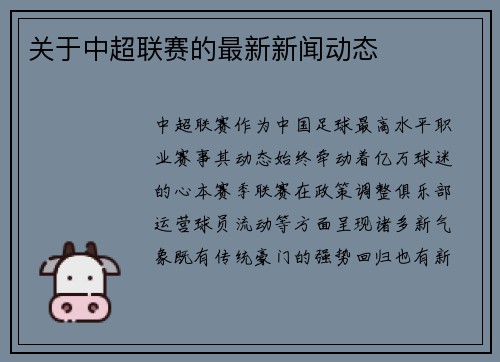 关于中超联赛的最新新闻动态