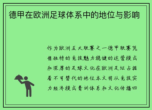 德甲在欧洲足球体系中的地位与影响