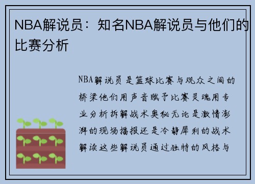 NBA解说员：知名NBA解说员与他们的比赛分析