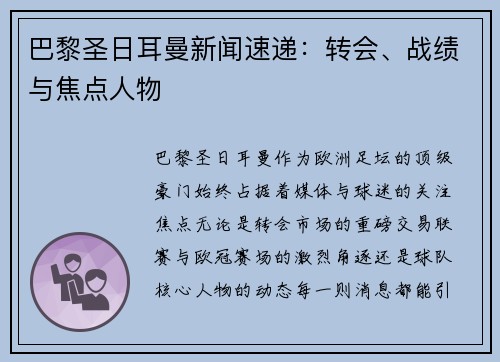 巴黎圣日耳曼新闻速递：转会、战绩与焦点人物