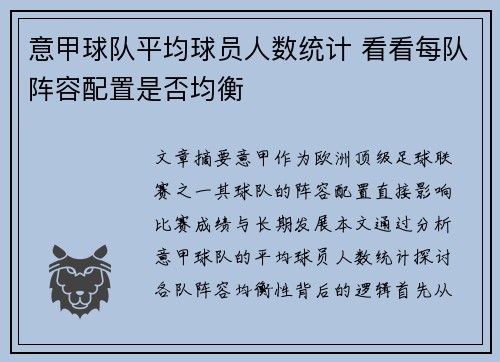 意甲球队平均球员人数统计 看看每队阵容配置是否均衡