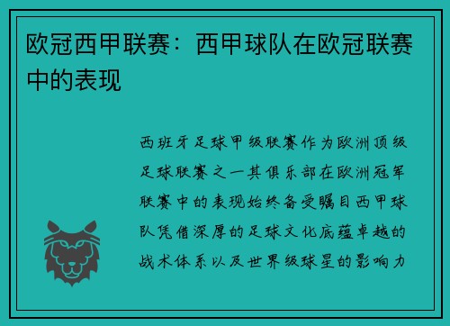 欧冠西甲联赛：西甲球队在欧冠联赛中的表现