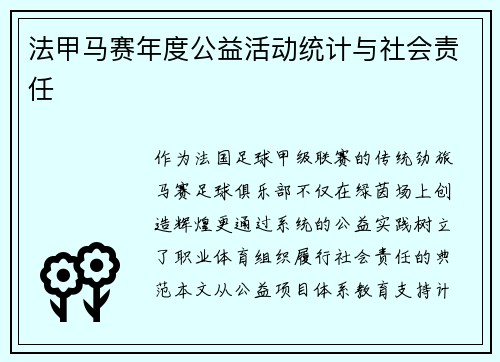 法甲马赛年度公益活动统计与社会责任