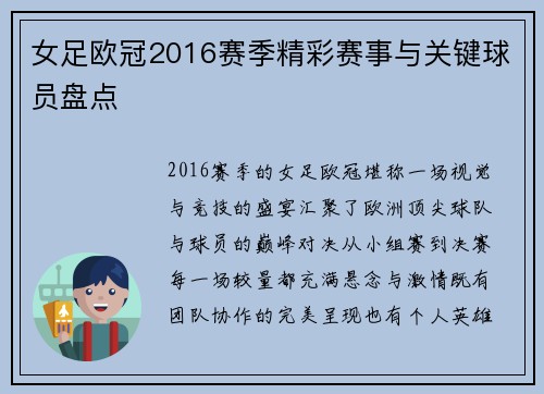 女足欧冠2016赛季精彩赛事与关键球员盘点