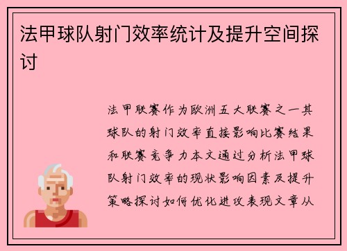 法甲球队射门效率统计及提升空间探讨