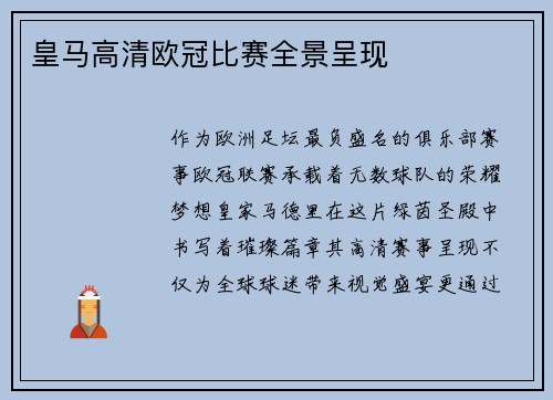 皇马高清欧冠比赛全景呈现