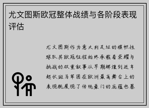 尤文图斯欧冠整体战绩与各阶段表现评估