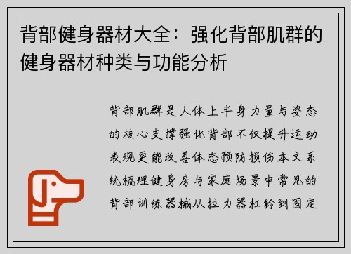 背部健身器材大全：强化背部肌群的健身器材种类与功能分析