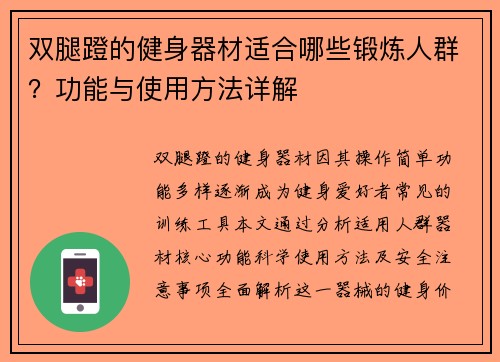双腿蹬的健身器材适合哪些锻炼人群？功能与使用方法详解