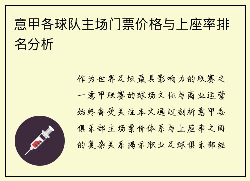 意甲各球队主场门票价格与上座率排名分析