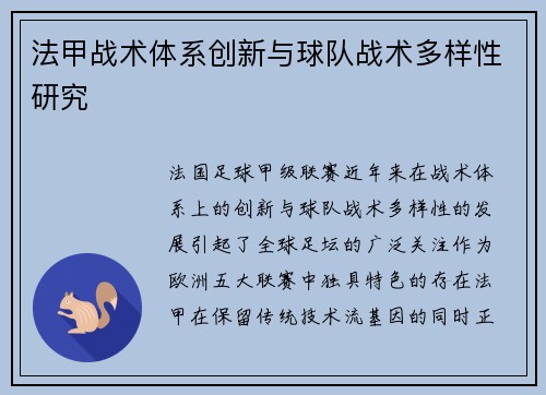 法甲战术体系创新与球队战术多样性研究