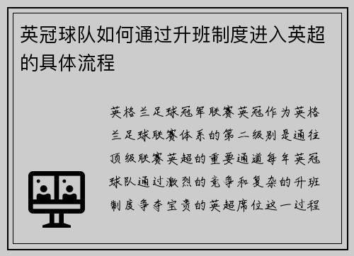 英冠球队如何通过升班制度进入英超的具体流程