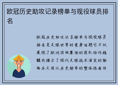 欧冠历史助攻记录榜单与现役球员排名